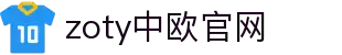 zoty中欧·(中国)-官方网站